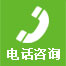 電話(huà)咨詢(xún)